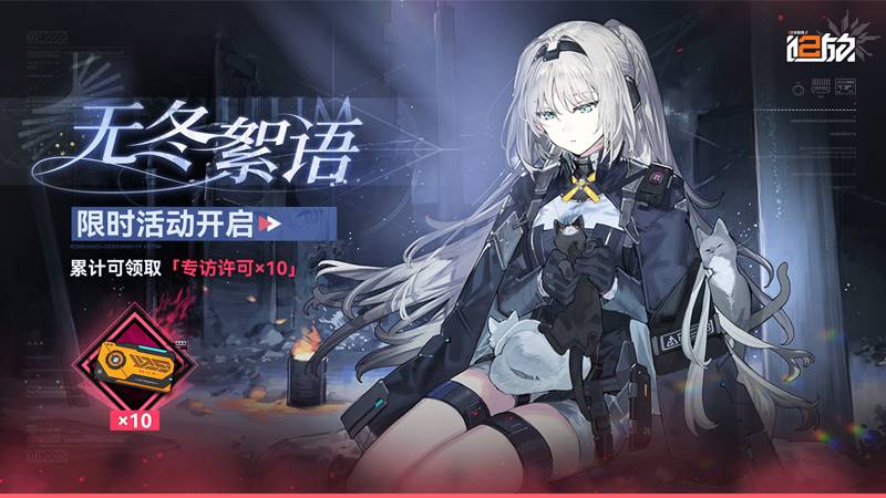 无冬絮语 限时活动开启