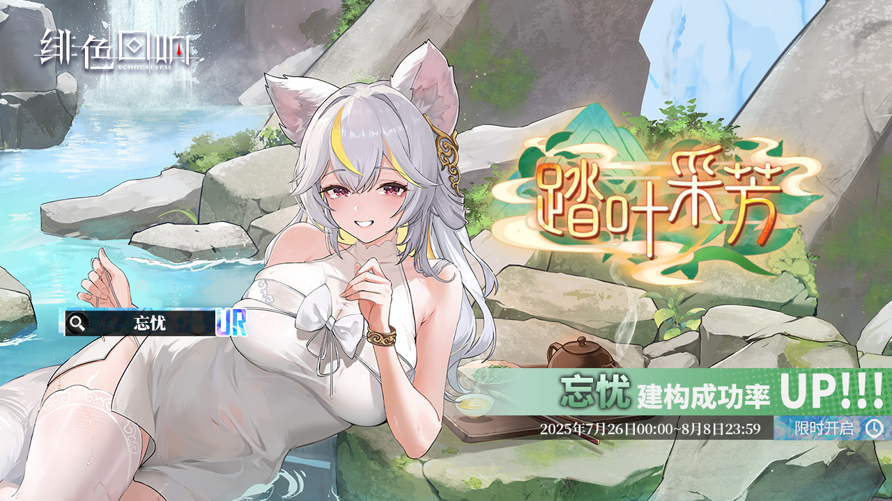 全新角色【忘忧】限时登场