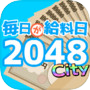 毎日が給料日2048Cityicon