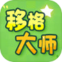 移格大师icon