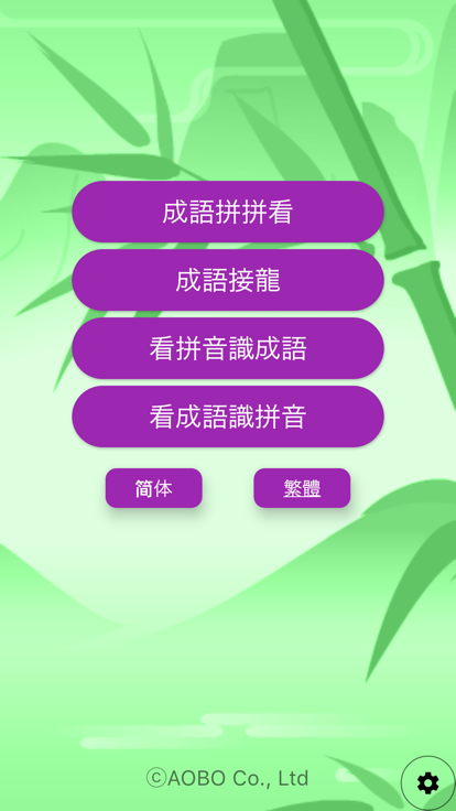 成语达人（成语游戏）游戏截图