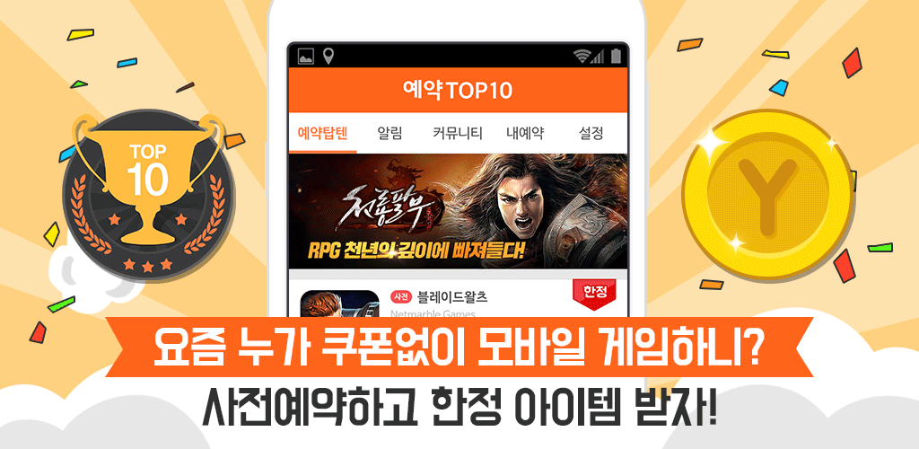 예약TOP10 - 게임쿠폰,사전예약,출시알림 No.1游戏截图