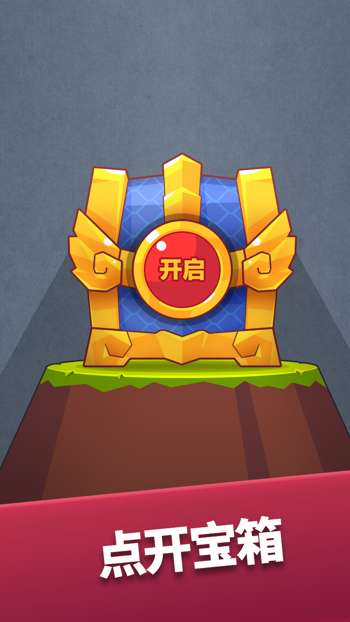 宝箱英雄游戏截图