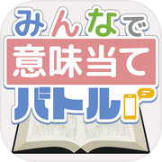 みんなで意味当てバトル