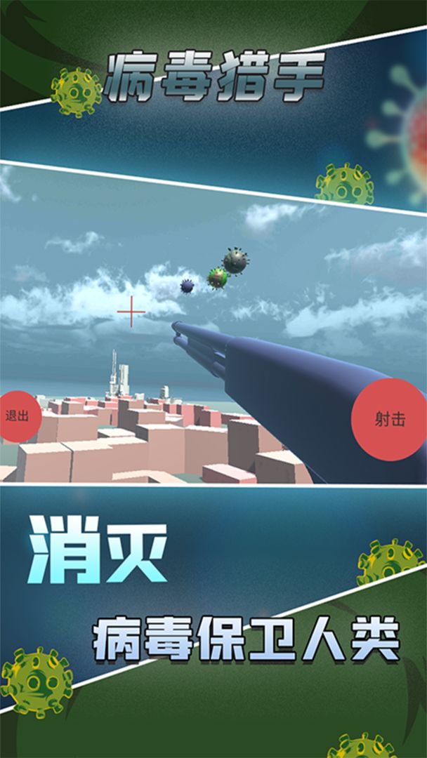病毒猎手游戏截图