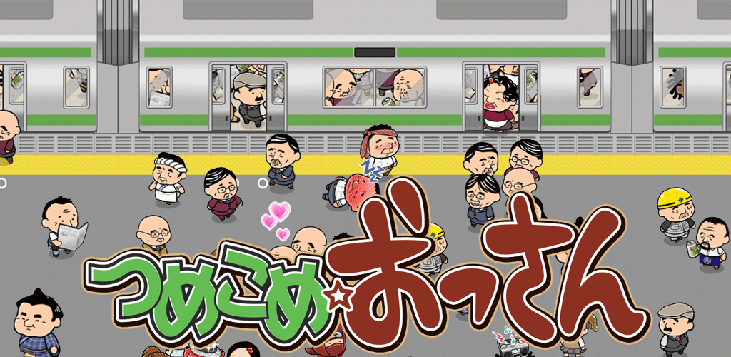 Ossan Train Stuffing!游戏截图