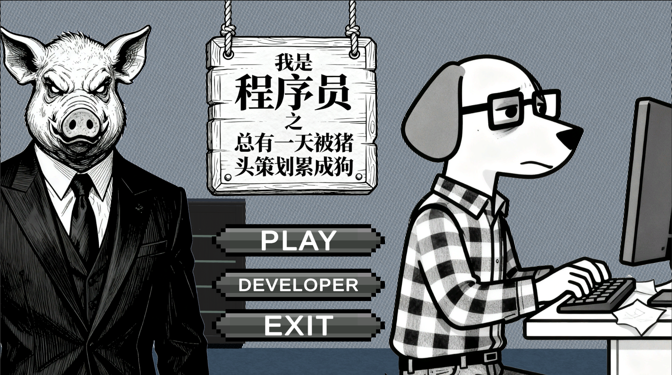 我是程序员之总有一天被猪头策划累成狗游戏截图