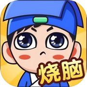 全民烧脑-经典汉字找茬王 疯狂文字脑洞玩出花 益智休闲小游戏