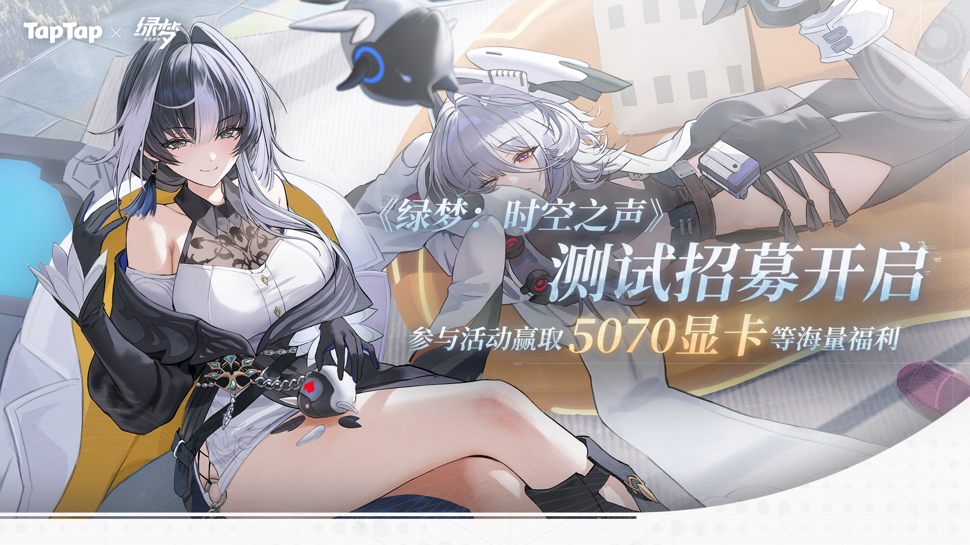 《绿梦：时空之声》「溯梦测试」开启，预约赢取华硕5070显卡、测试资格等海量福利！