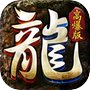 斗战国：龙城传说 1.76怀旧版传奇icon