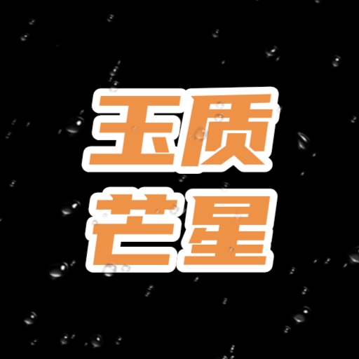 玉质芒星工作室