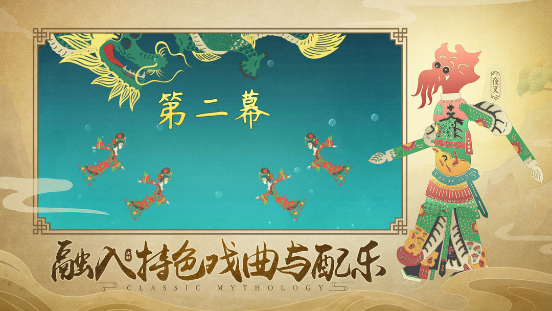 皮影:哪吒游戏截图