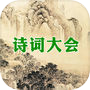诗词大会 - 50句挑战icon