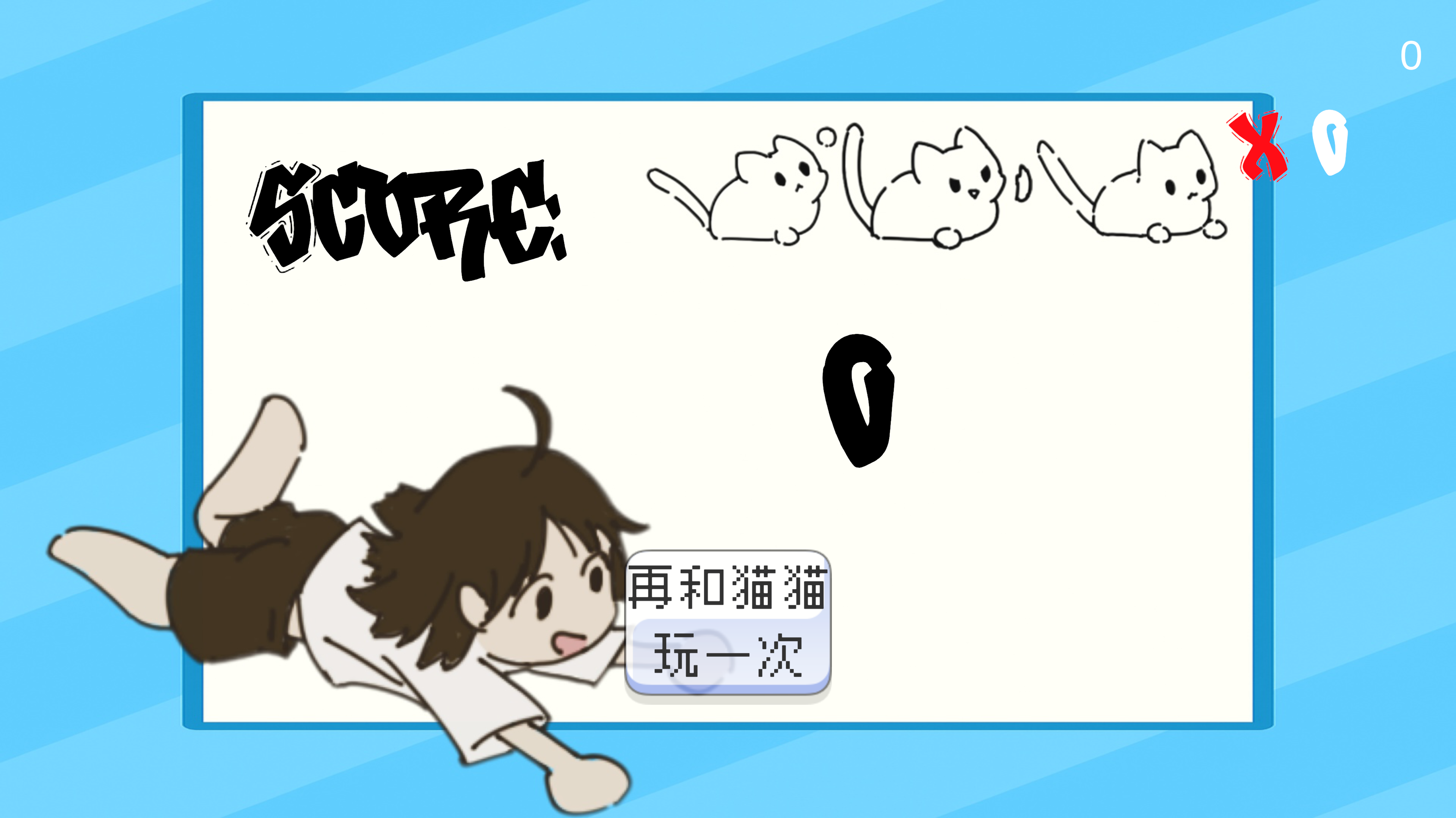 猫猫不要啊游戏截图