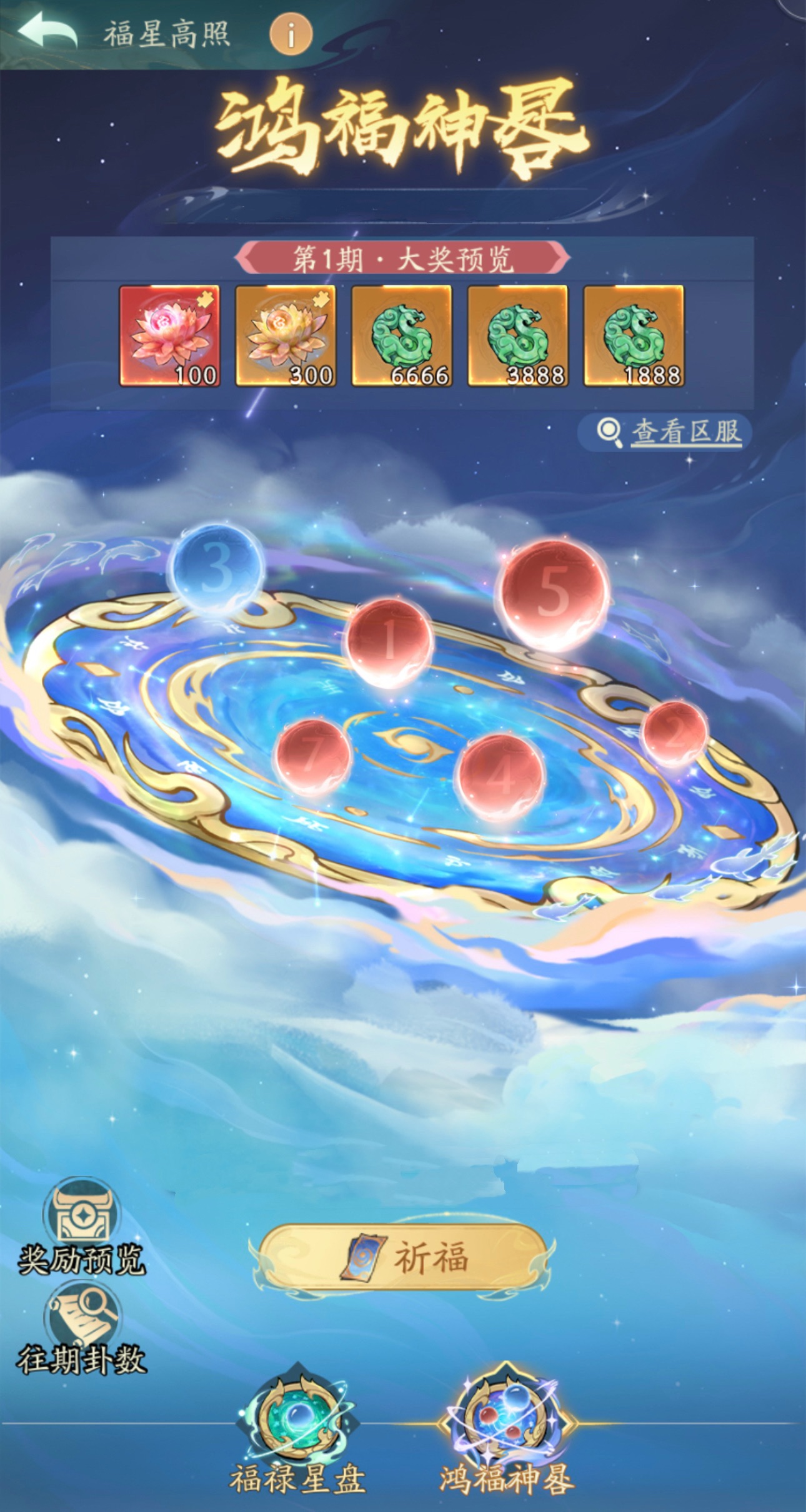 福星高照，双盘祈运