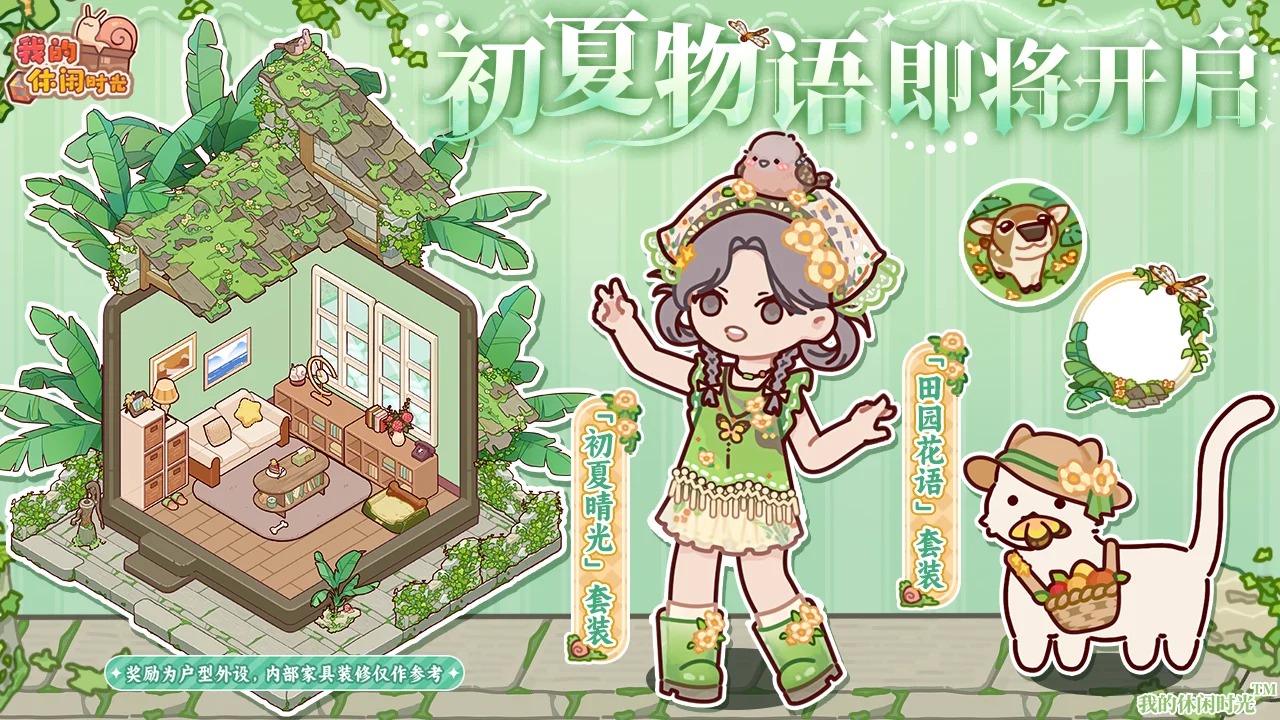 「初夏物语」开启