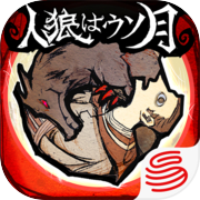 人狼はウソ月-ボイチャ人狼ゲームicon