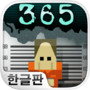 형무소 365icon