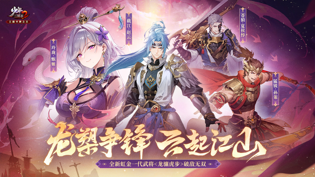 【新武将】虹金一代武将登场