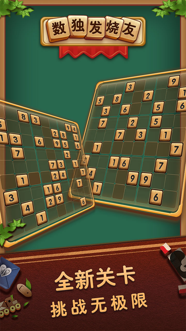 数独发烧友游戏截图