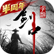剑中