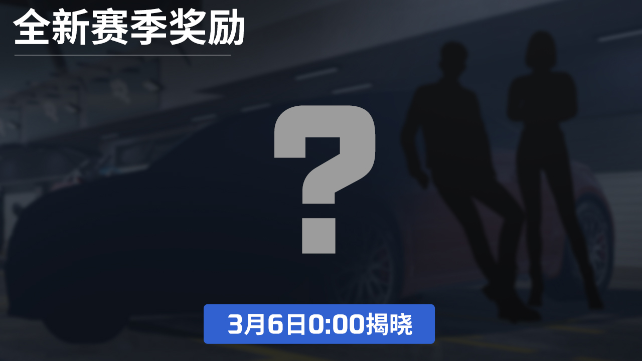 全新赛季奖励