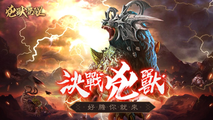 兇獸覺醒游戏截图