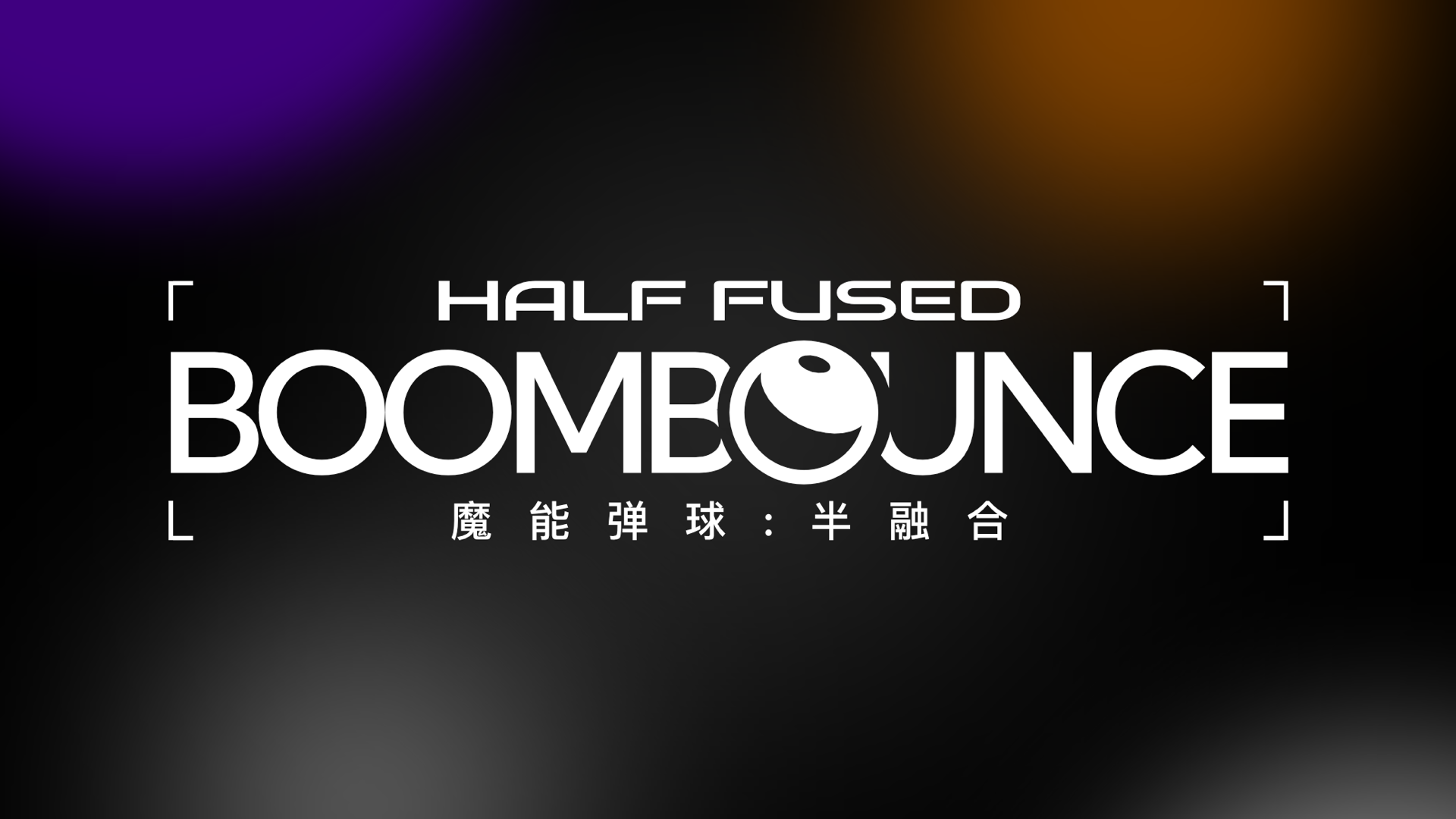 魔能弹球：半融合游戏截图