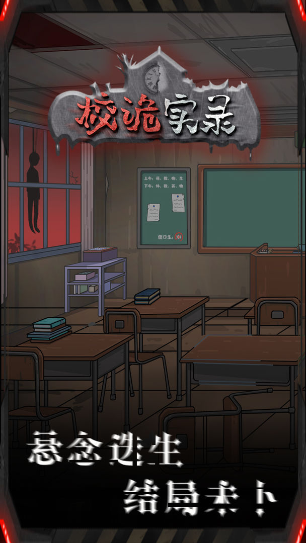 校诡实录游戏截图
