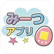 たまごっちみーつアプリ