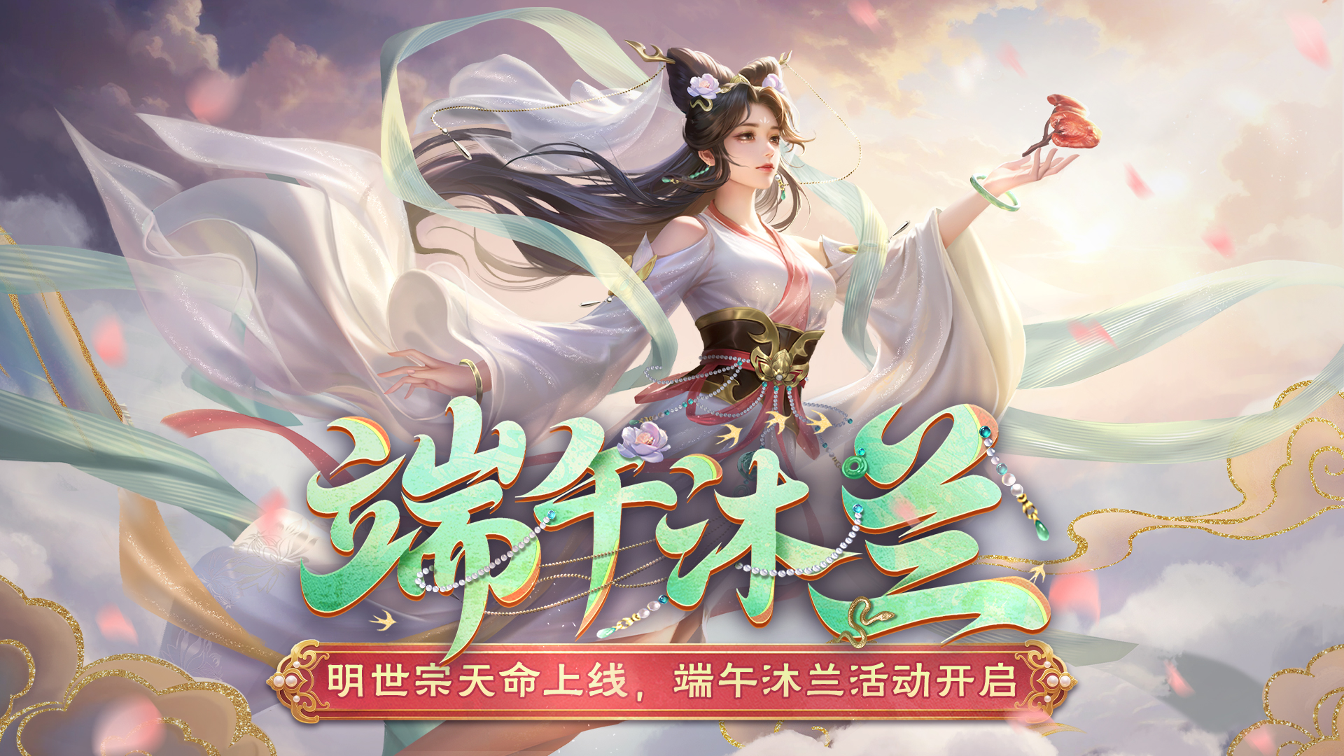 端午沐兰