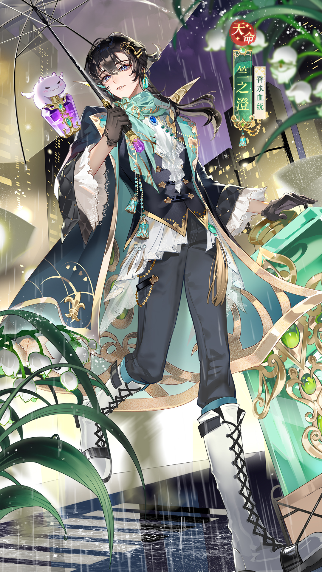 香水血统天命侍从竺之澄