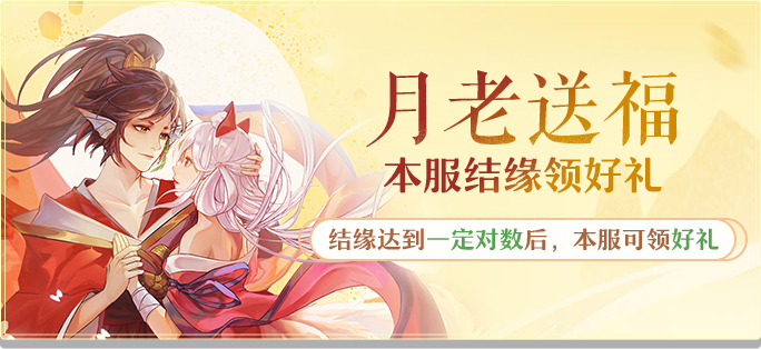 月老送福 · 祝福好礼从天降