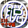 脱出倶楽部S10ヤクザ編『体験版』icon