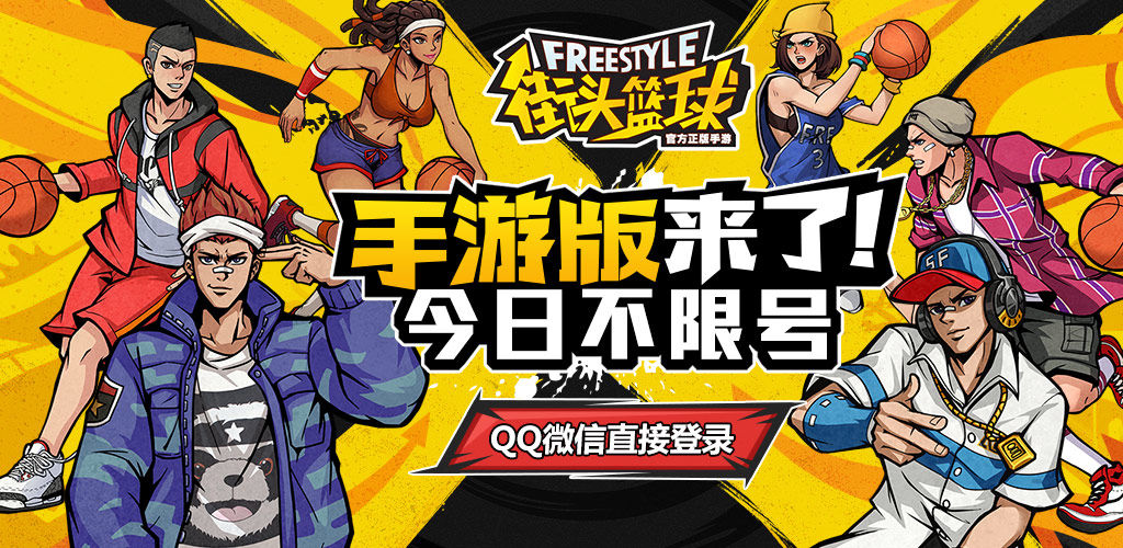 街头篮球
