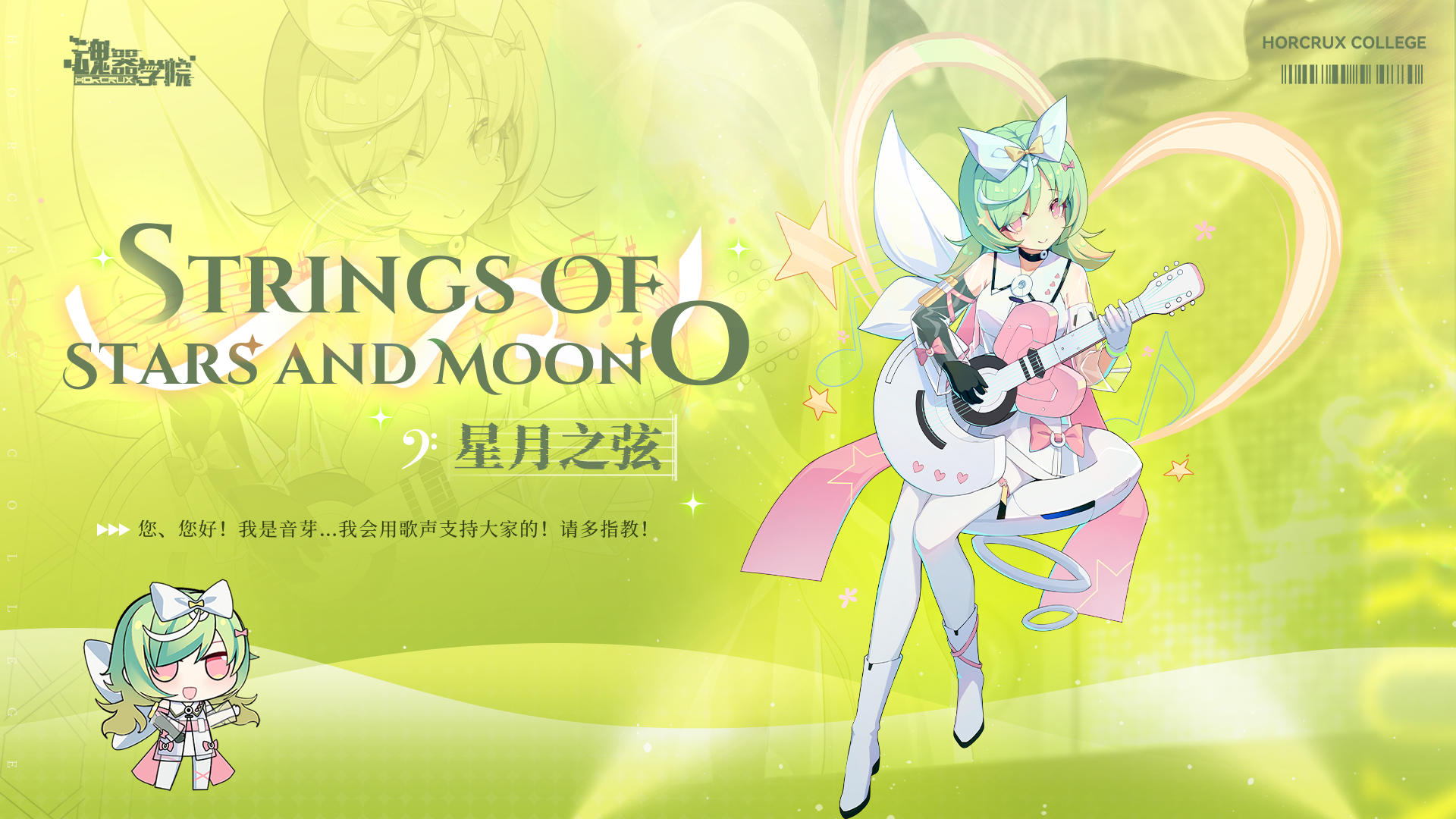 全新学员【星月之弦：音芽】