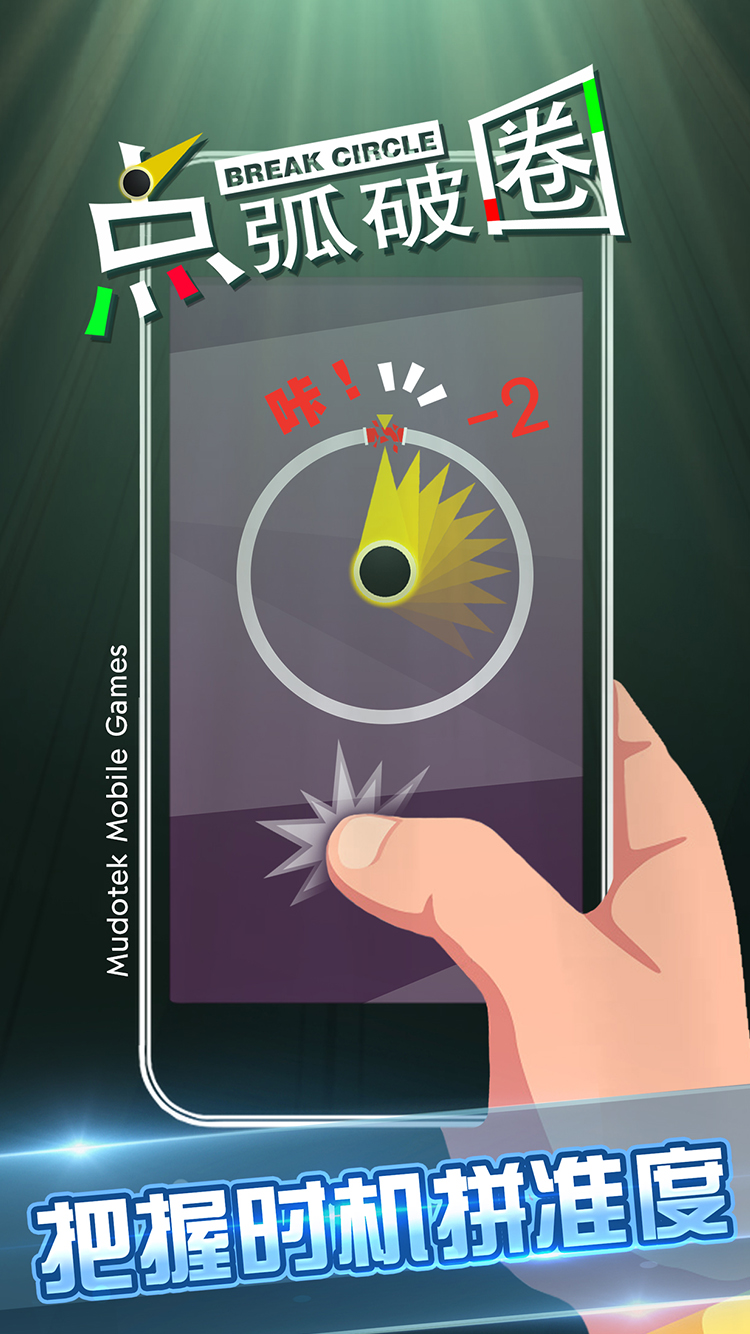 点弧破圈游戏截图