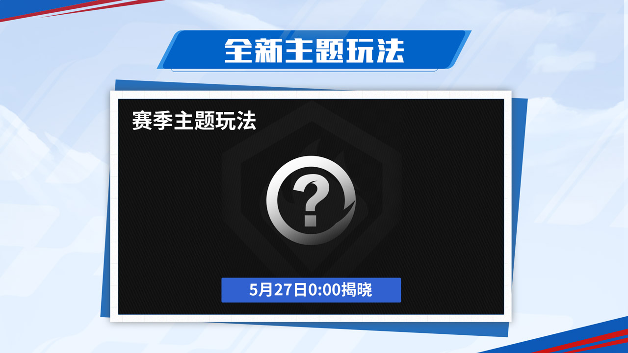 全新主题玩法