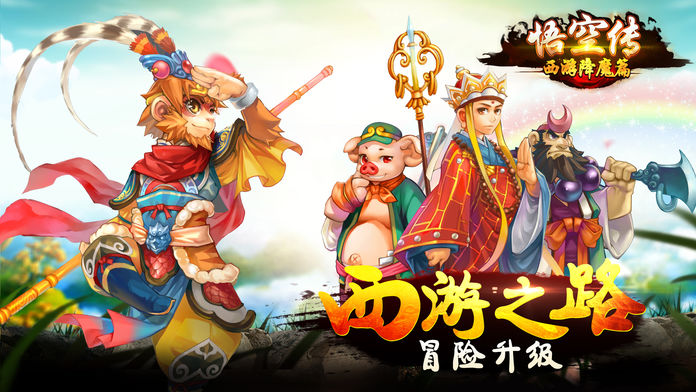悟空传西游降魔篇-大圣归来游戏截图