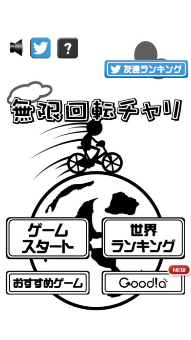 無限回転チャリ游戏截图