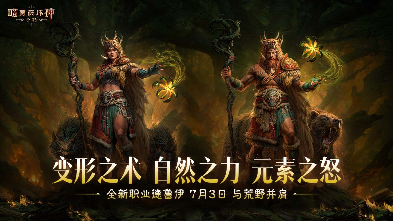 职业上新 德鲁伊狂野来袭