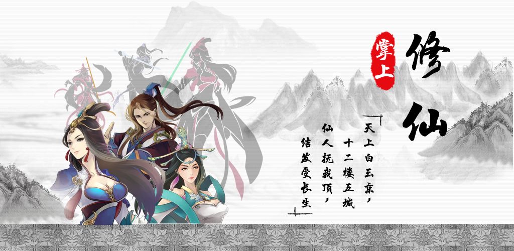 掌上修仙