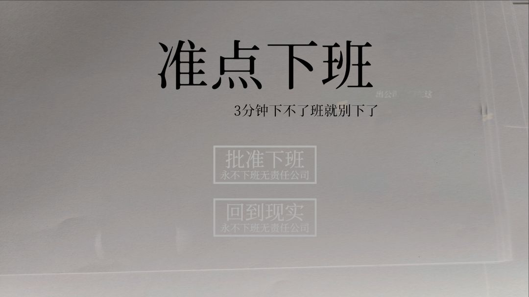 准点下班游戏截图