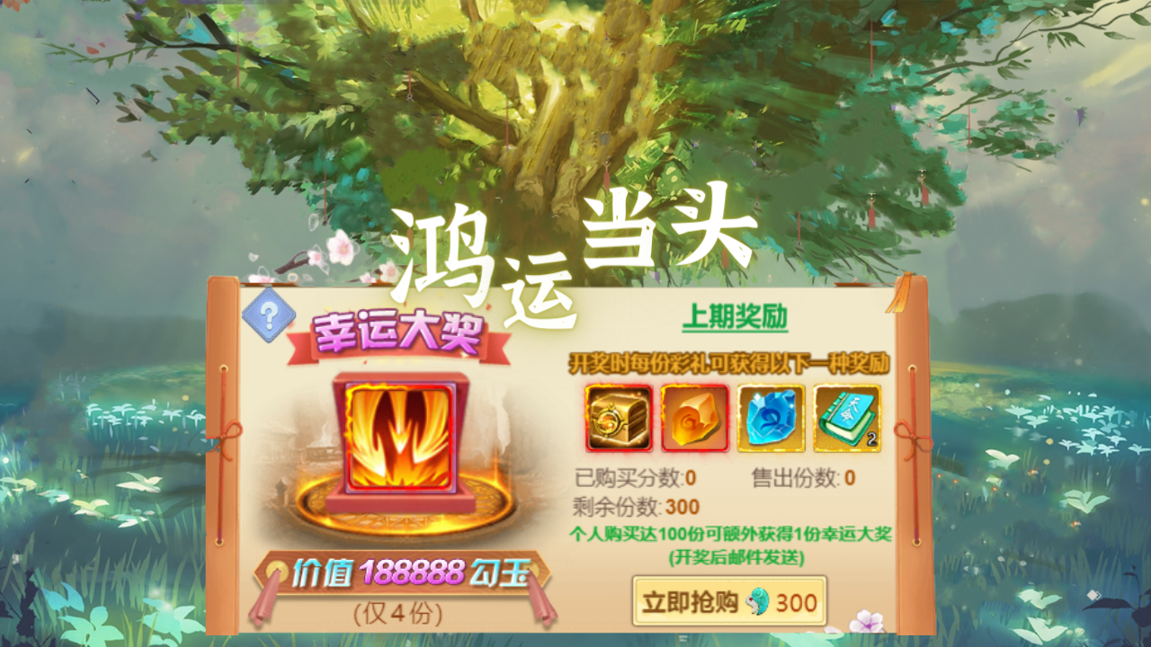 「三月鸿运当头」