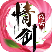 情剑风云诀