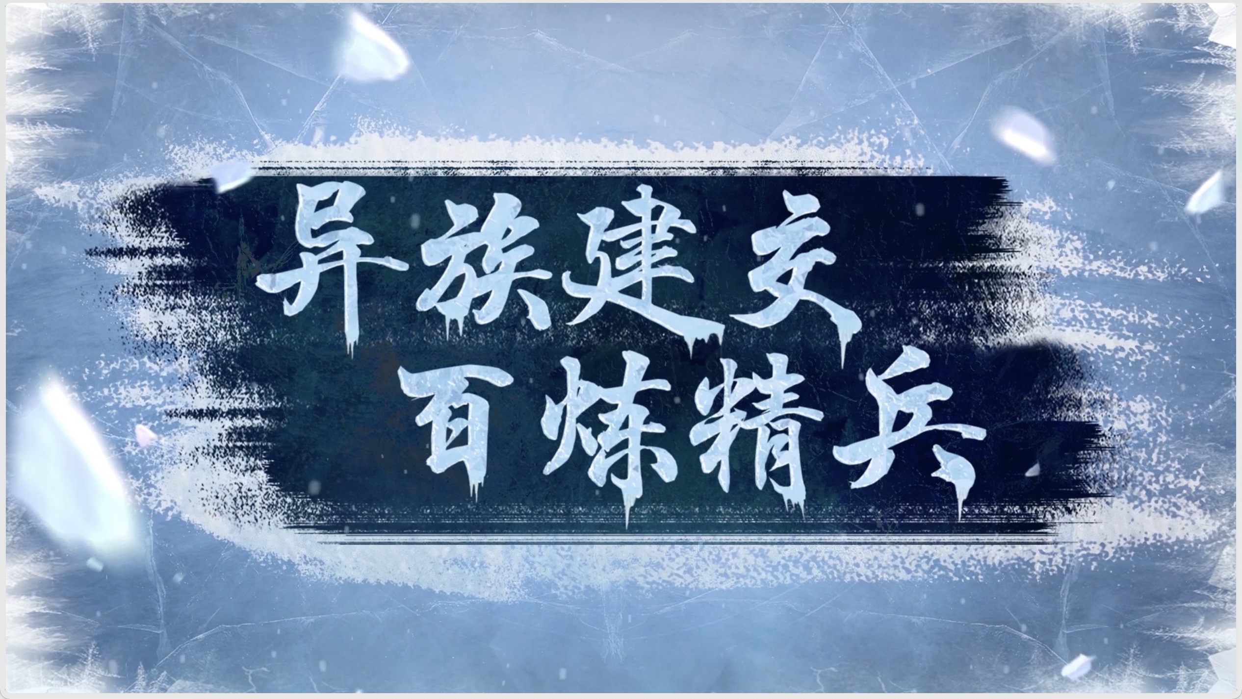 异族建交，百炼精兵