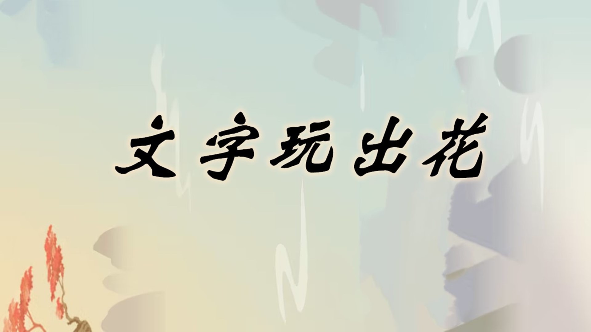 文字玩出花游戏截图