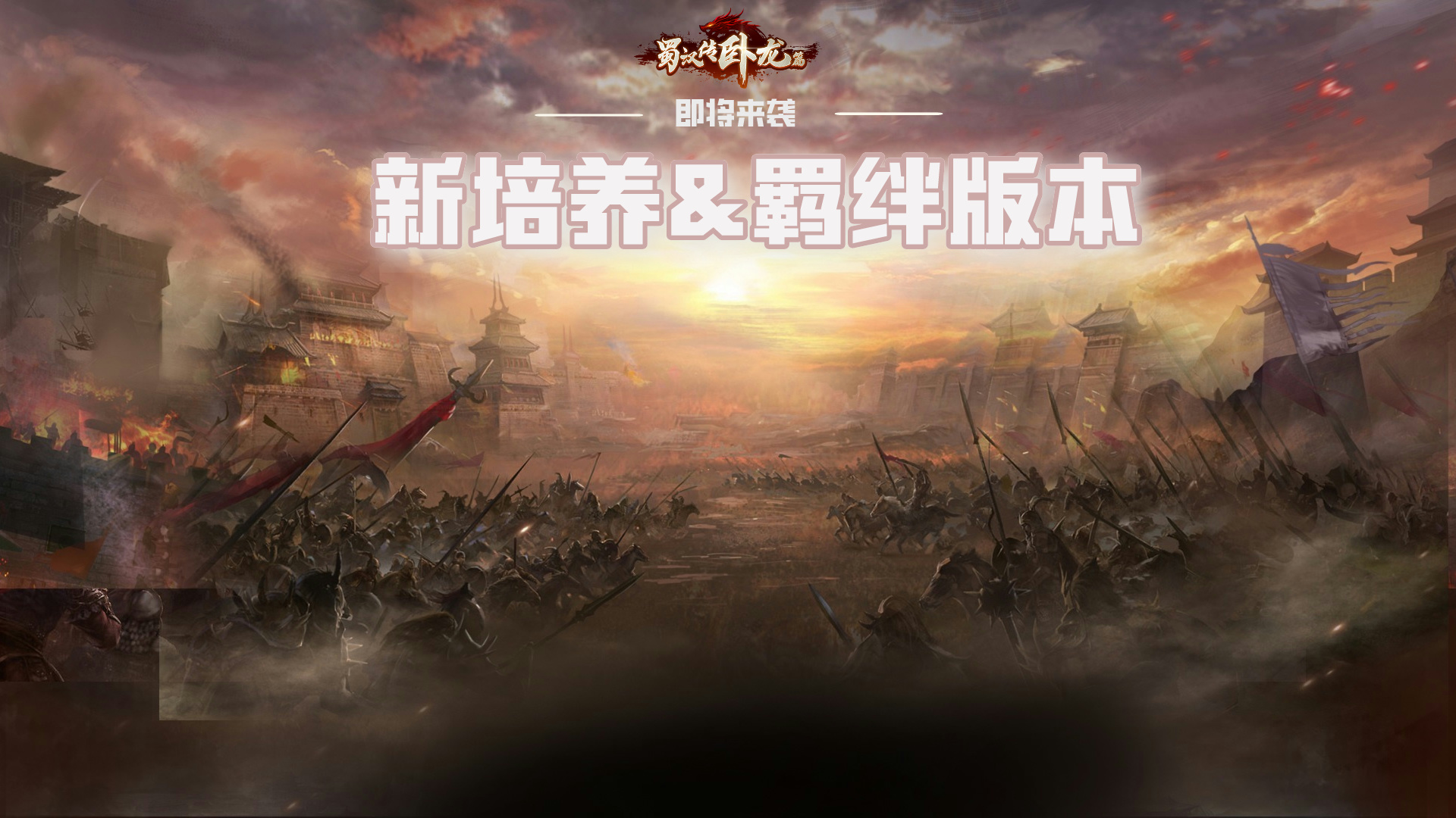 1.9.3.0 《卧龙》十周年庆典