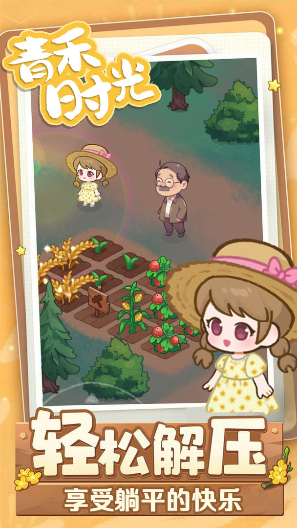 青禾时光游戏截图