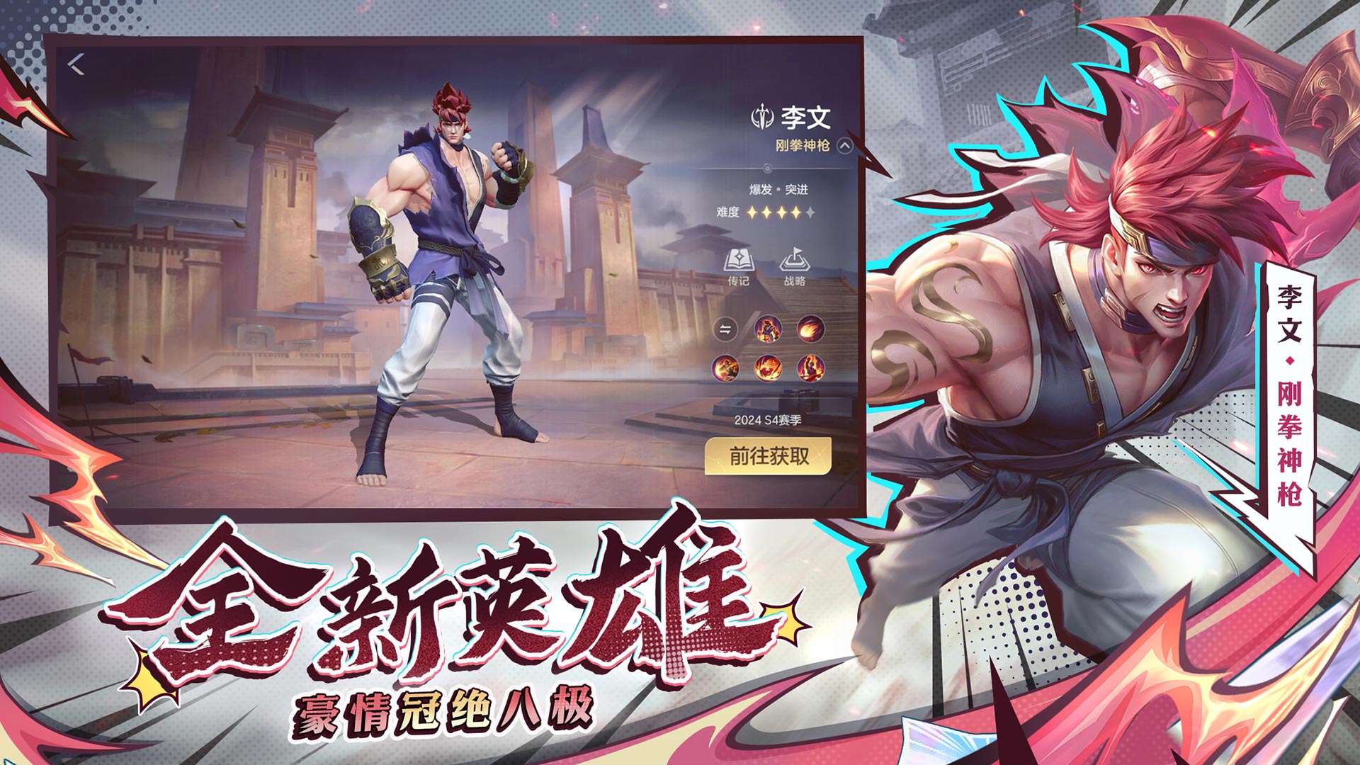 【全新英雄 豪情冠绝八极】